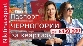 Гражданство Черногории за инвестиции (как купить квартиру в Черногории и получить второй паспорт)