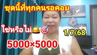 เคยแตก3 ตัวมาแล้ว #ชุด 3 ตัวบน 2 ตัวล่าง 5,000 × 5,000 #งวด1กรกฎาคม 2568
