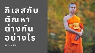 กิเลสกับตัณหาต่างกันอย่างไร: ฐานชโย ภิกขุ