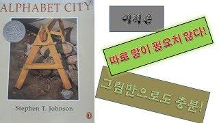 [영어동화책 읽어주기] ALPHABET CITY 알파벳의 매력! 사믈의 관찰력, 주의력 , 알파벳 찾기 영어놀이