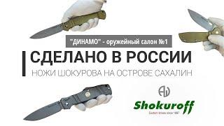 Ножи Шокурова на острове Сахалин (Shokuroff knives обзор посылки)