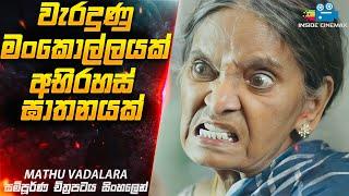 Monthly Special වැරදුණු මංකොල්ලය | Mathu Vadalara  Movie Explained in Sinhala | Inside Cinemax