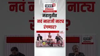 Mahayuti Cabinet Expansion | महायुतीत नवं नाराजी नाट्य रंगणार? | Shinde Group | Sanjay Shirsat