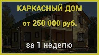 Каркасный дом от 250 000 рублей в Ростове-на-Дону. СК "Южный дом"