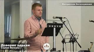 Доверие церкви.