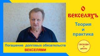 О ВЕКСЕЛЯХ. Теория и практика.Погашение долговых обязательств ВЕКСЕЛЯМИ