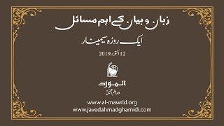 Zuban o Bayan Seminar | زبان و بیان، معنی و مسائل