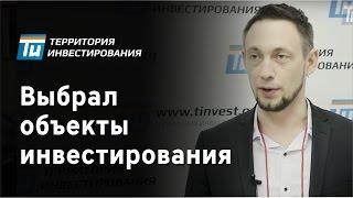 Выбрал объекты инвестирования - Инвестирование в недвижимость - Территория инвестирования