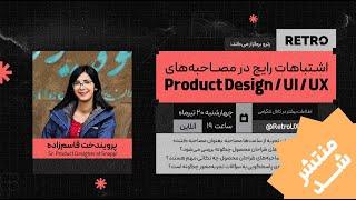 اشتباهات رایج در مصاحبه‌های طراحان محصول (UI / UX / Product Design)