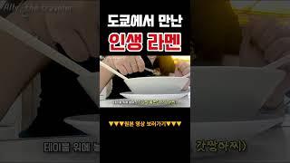  라멘 맛있게 먹는법   #일본여행 #shorts