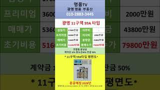 광명뉴타운 11구역 59타입 급매물  8억 미만의 매물!!