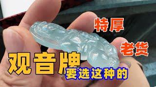 腾格里的骆驼：翡翠观音牌，要选老货，光厚度就值得入手