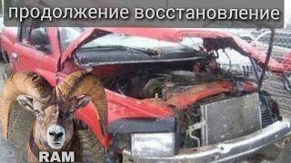 Dodge Ram Ремонт кузова после работ на ферме.