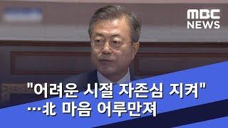 "어려운 시절 자존심 지켰다"…北 마음 어루만져 (2018.09.20/뉴스데스크/MBC)