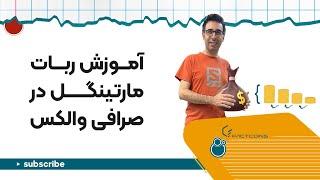 martingale آموزش ربات معامله‌گر با استراتژی مارتینگل در صرافی والکس