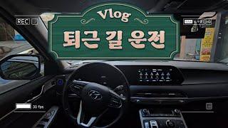 초보 장롱면허와 함께 부산 퇴근 길 운전 함께 해볼게요