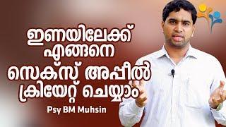 ഇണയിലേക്ക് എങ്ങനെ സെക്സ് അപ്പീൽ ക്രിയേറ്റ് ചെയ്യാം  | Psy BM Muhsin