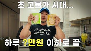 보디빌더의 하루식단 가격은? (IFBB Pro의 식단 5끼니 공개)