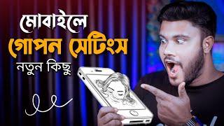 মোবাইলে মজাদার নতুন ফিচার | Shohag Khandokar !!