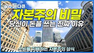 불행한 사람일수록 소비할 수밖에 없다? 우리의 지출을 지배하는 자본주의 비밀ㅣ경제다큐ㅣ다큐프라임ㅣ#골라듄다큐