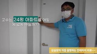 청주 복대동 현대아파트 2차 24평 인테리어 고수가 알려준다 2부