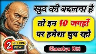 इन 10 जगहों पर चुप रहो जीवन बदल जायेगा | motivational video chanakya niti | chanakya niti in hindi