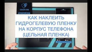 Как наклеить цельную гидрогелевую пленку на корпус телефона. На примере iPhone 11