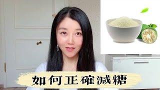 減肥的關鍵: 減少糖攝取｜戒糖大法｜Sugar and Weight loss