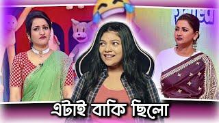 শেষে নন্দিনী দি গেলো ঢপের শো তে  | Smart Didi Nandini | Amusing Rii