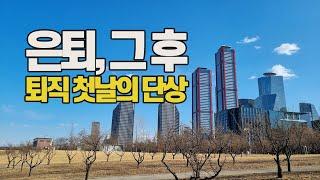 퇴직 첫날의 단상_슬기로운 은퇴생활