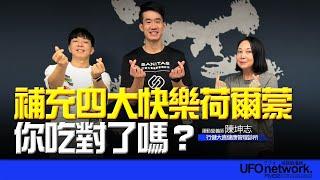 飛碟聯播網《青春永遠不會老》 朱衛茵 、西恩 主持 2025.03.12   補充四大快樂荷爾蒙！你吃對了嗎？   #荷爾蒙 #營養師 #熱量  #養生 #減重