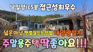 (NO.529)밀양상남면 남밀양ic5분 위치좋고 접근성좋은 주말용주택으로 딱좋은집 태양광설치 넓은마당 텃밭 #밀양부동산매매 #밀양전원주택매매 #밀양촌집매매 #밀양주말주택매매