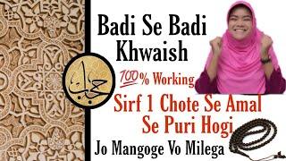 Khwahish Puri Hone Ka Wazifa || Khwahish Puri Hone Ki Dua || Hijab Wazaif Channel ||