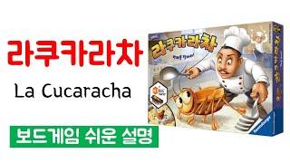 라쿠카라차(La Cucaracha)ㅣ보드게임 하는 방법 쉬운 설명