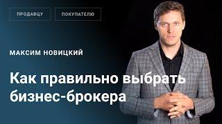 Как правильно выбрать бизнес брокера