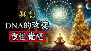 靈性覺醒如何改變DNA？|玄學|靈性|神秘學|宇宙能量|修行