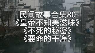 【睡前故事】民间故事合集80