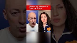 Гордон о том, прогнется ли Трамп под Путина #shorts