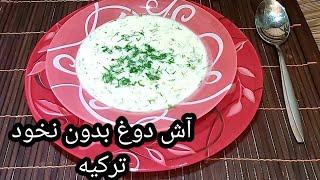 طرز تهیه آش دوغ ساده بدون نخود ; آموزش آشپزی با فرکوک | ayran çorbası