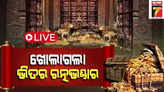 LIVE | ଶ୍ରୀମନ୍ଦିରରୁ ବାହାରିଲେ ରତ୍ନଭଣ୍ଡାର କମିଟି ଟିମ୍ | Ratna Bhandar Breaking | PrameyaNews7