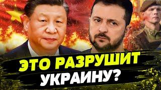 КИТАЙСКИЙ "МИРНЫЙ ПЛАН" ДЛЯ УКРАИНЫ! Почему ЗЕЛЕНСКИЙ назвал его РАЗРУШИТЕЛЬНЫМ?