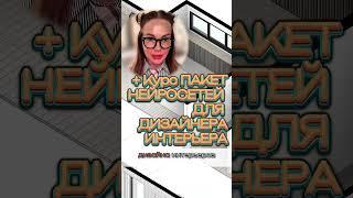 Курс ДИЗАЙН ИНТЕРЬЕРА С 0 ДО PRO + курс ПАКЕТ НЕЙРОСЕТЕЙ ДЛЯ ДИЗАЙНЕРА ИНТЕРЬЕРА #дизайнинтерьера