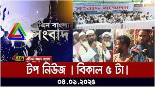 এটিএন বাংলা টপ নিউজ । বিকাল ৫ টা । Top News at 5 pm | Top News | News Highlights | ATN Bangla News