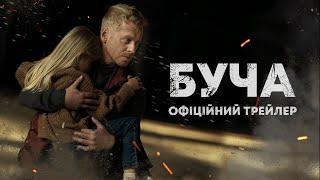 Буча. Офіційний трейлер