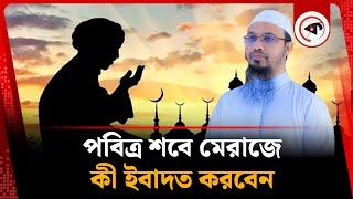 পবিত্র শবে মেরাজের ইবাদত | Shab e Meraj 2025 | Kalbela