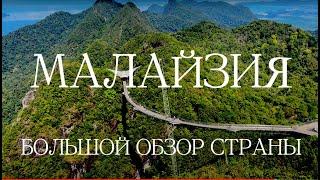 Руководство для путешествия по Малайзии 2023: Обзор лучших мест — Куала Лумпур, Пенанг, Лангкави