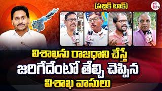 Visakhapatnam People Public Talk About Making Vizag As Capital City Of AP | YS Jagan | SumanTV