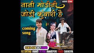 singer Naresh damor new song 2023  नानि मोडीनी जोडि कूवारी है न्यू सोंग 2023