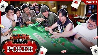 บอร์ดเกม EP.17 : Poker ผมขอหมอบบบ! Part1 [1/2] - BUFFET