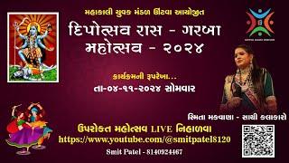 મહાકાલી યુવક મંડળ ઊંટવા આયોજીત - ત્રીજ ગરબા (4-11-2024)